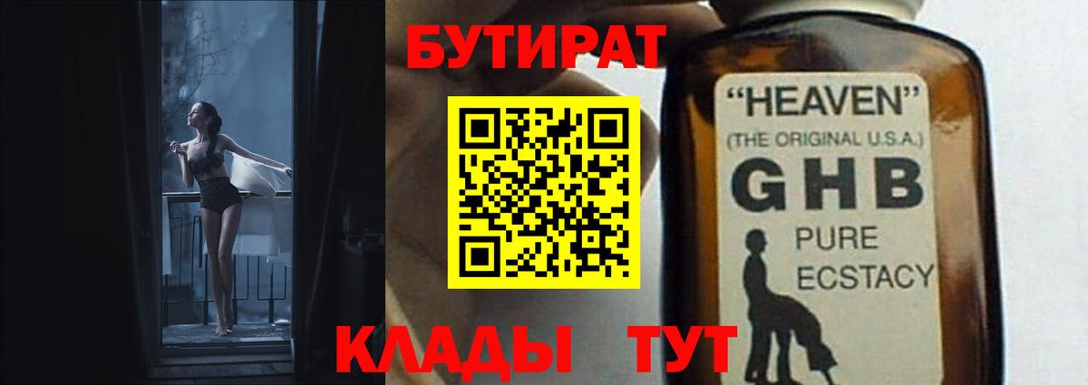 БУТИРАТ  Вход с VPN  Красный Сулин  БУТИРАТ оксибутират 